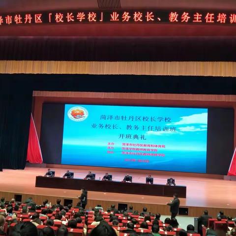 聚焦骨干校长培训，共绘菏泽教育蓝图——牡丹区业务校长、教务主任培训第一天纪实