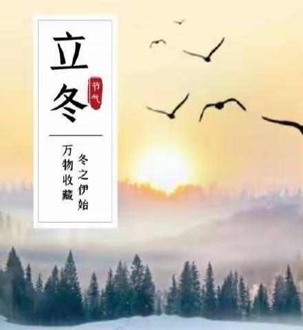 “爱在立冬时，温暖师幼心”——东方明珠幼儿园二十四节气之立冬