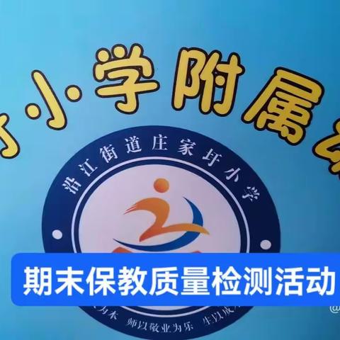 沿江街道庄家圩小学附属幼儿园2022年春季期末保教质量活动美篇