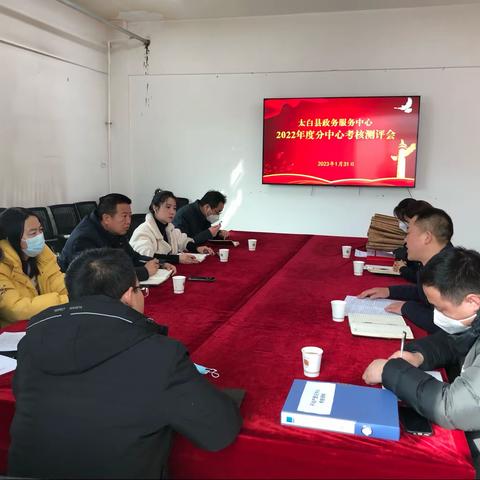 太白县政务服务中心召开2022年度考核测评会