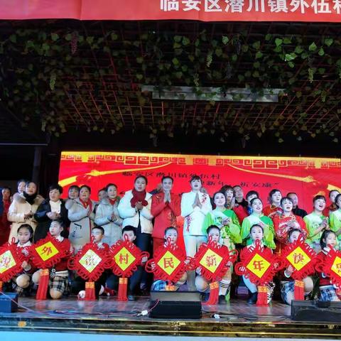外伍村“迎新年 ,祈安康”“我们的村晚”暨美丽庭院褒奖礼活动