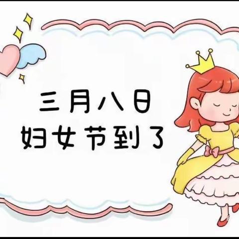 花伴女神，心动三月—牡丹苑幼儿园三八妇女节活动