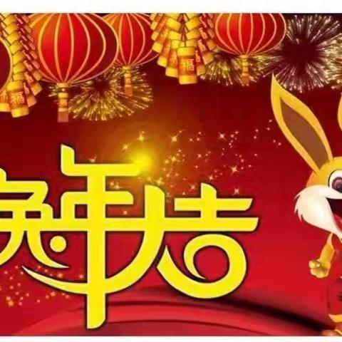 欢度春节，祝福万家——德州五中2022级18班寒假实践活动