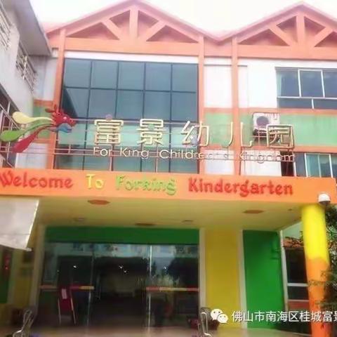 精英之家3Q国际教育集团——桂城富景幼儿园——小四班“我们上幼儿园了”