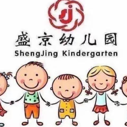 盛京幼儿园——中一班