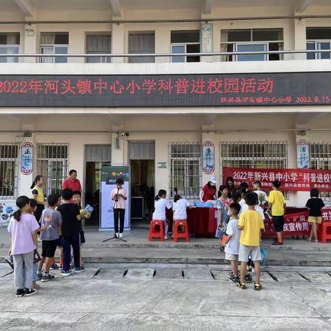 科普进校园，齐心促“双减”——新兴县河头镇中心小学