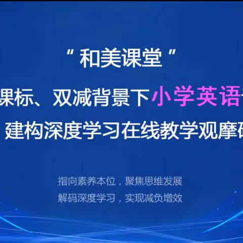 赏名师魅力,寻英语之美——记“和美课堂”2022新课标、双减政策背景下在线教学观摩研讨会
