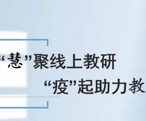 “慧”聚线上教研，“疫”起助力教学——后稻地联办小学线上教研活动记录