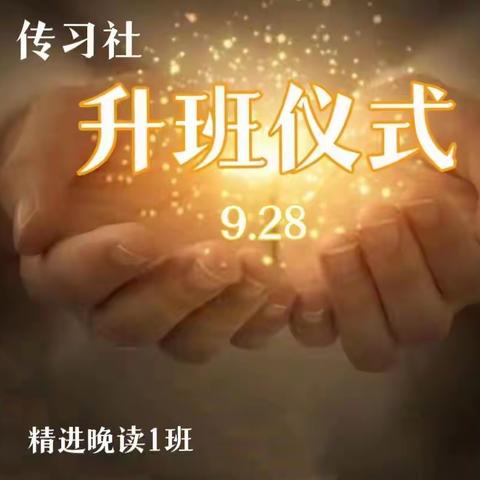 ✨✨至真至诚 生而伟大——《道德经》传习社精进2班、精进晚读1班新成员升班仪式