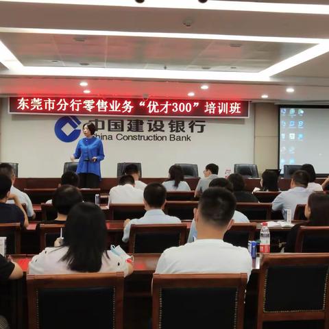 【东莞市分行零售业务“优才300”培训班-第15期】