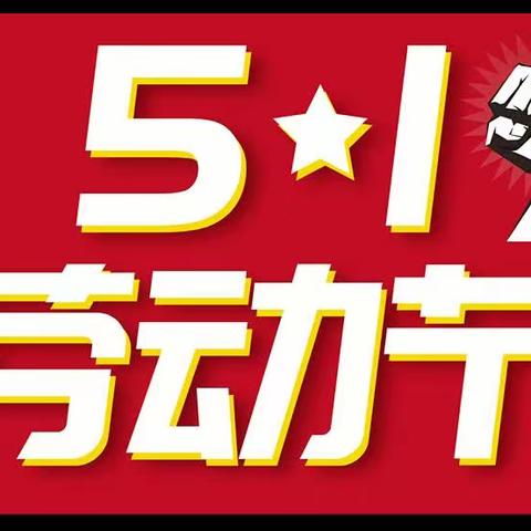 荷村乐趣早教2023年“五一”劳动节放假通知及温馨提示