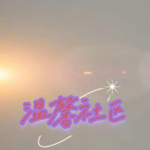 银浪街道温馨社区开展安全检查工作