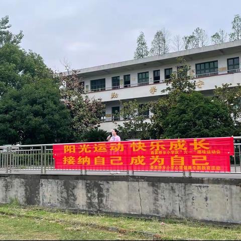 阳光运动  快乐成长——聂家桥乡小学庆“六一”趣味运动会