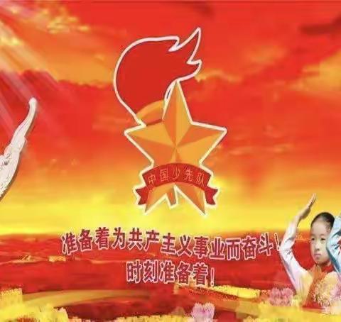 你好，少先队！新开镇六咀中心小学2023年少先队入队仪式