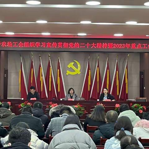 土墩子农场总工会召开学习宣传贯彻党的二十大精神暨2023年重点工作部署会