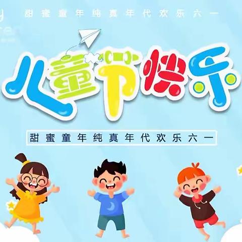 【🎊与你童乐 共庆六一👦🏻👧🏻】 市二幼分园 中二班 六一线上活动