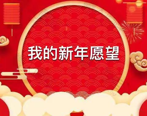 2022年，我的新年愿望是……