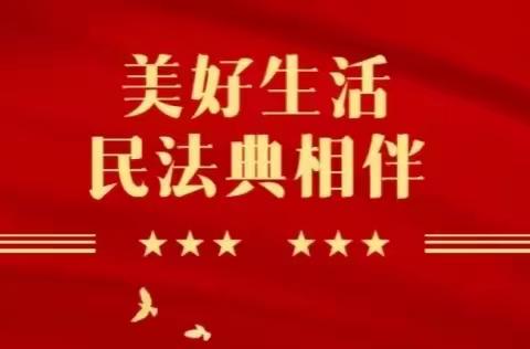 交通银行嘉兴平湖支行开展“美好生活·民法典相伴”主题宣传活动