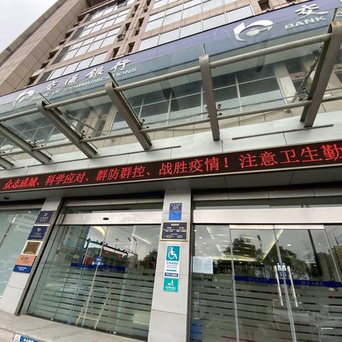 交通银行嘉兴平湖支行加强疫情期间现金供应管理及客户服务工作
