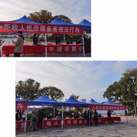 交通银行嘉兴平湖支行持续开展整治拒收人民币现金宣传活动