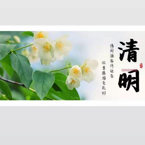 二十四节气--清明节🍀“手拉手，清明祭”🍀