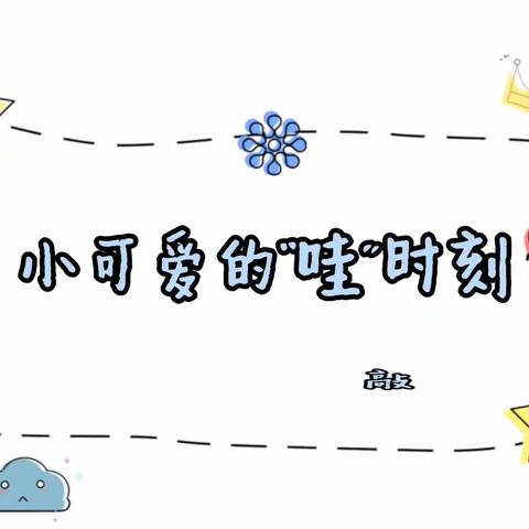【春语】小六班的故事✨寄一份春日的美好🍀