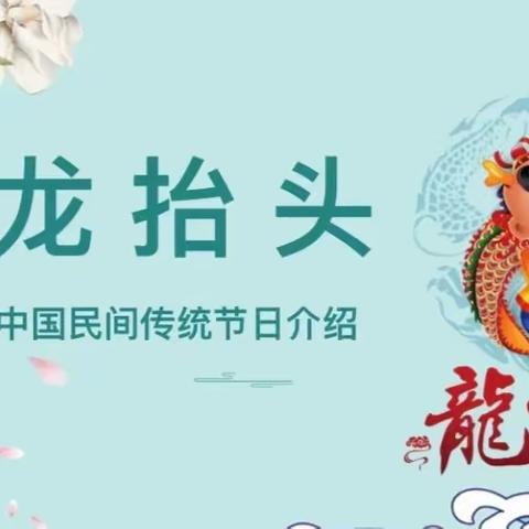 二月二翘首盼春归，幸福和爱从头开始———保利华庭幼儿园小三班“二月二”活动纪实