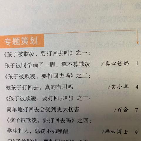 实小一（7）班 不输家庭教育之《孩子被欺凌，要打回去吗》