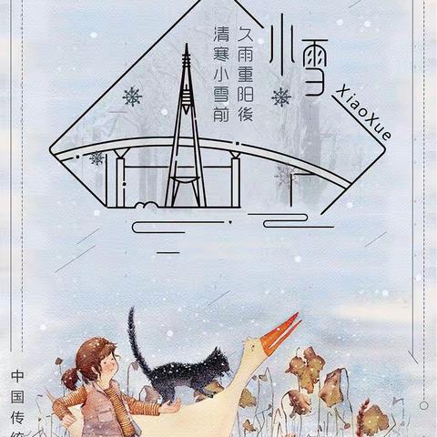 幼儿园里的二十四节气——小雪 北京市第二幼儿园（本园）