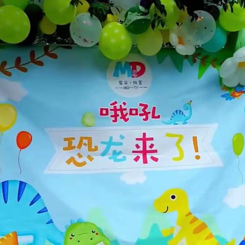 蒙朵.托育园.噢吼.恐龙来了亲子活动