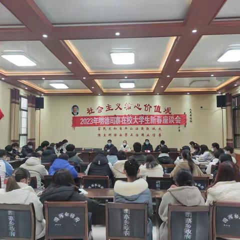 2023年明德司寨在校大学生新春座谈会
