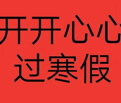 多彩活动庆新春·欢声笑语幸福年～武汉市第二初级中学同安校区学生寒假社会实践活动纪实