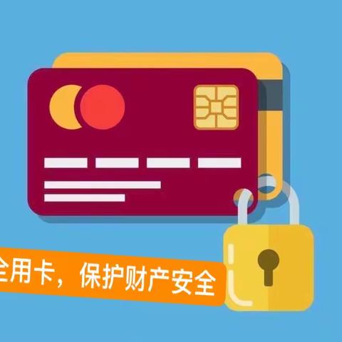 安全用卡，保护金融财产安全