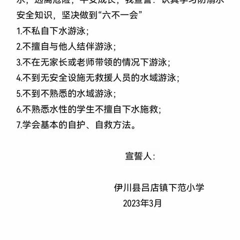 【珍爱生命，谨防溺水】——伊川县吕店镇下范小学