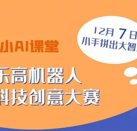 四新蓝堡幼儿园乐高机器人科技创意大赛开始报名啦