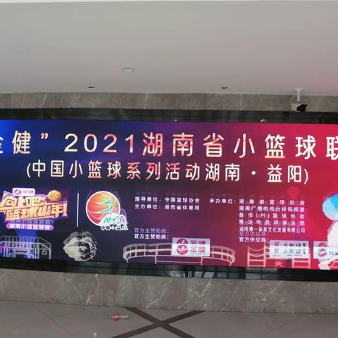 喜报：安化县第一芙蓉学校代表队在2021湖南省小篮球联赛•益阳站喜获一等奖