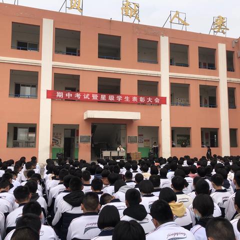 精英学校八年级期中考试暨星级学生表彰大会
