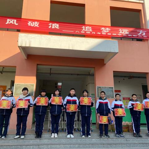 “乘风破浪 追梦远方”——八年级第二次月考暨星级学生表彰大会