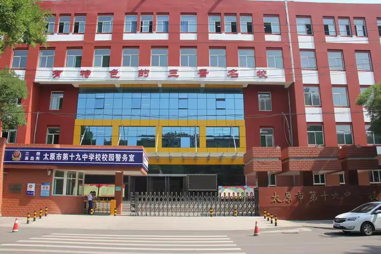第一站:太原市第十九中学校