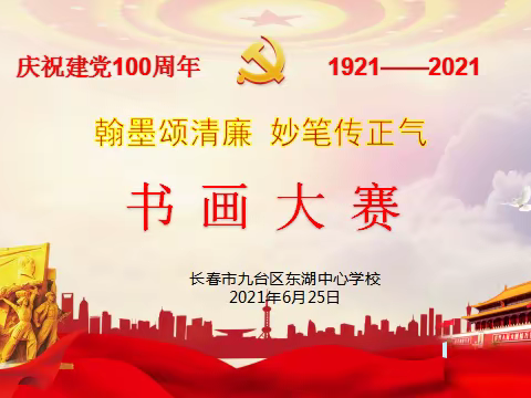 东湖中心学校，“翰墨颂清廉 妙笔传正气”，—庆祝建党100周年，廉政书画大赛