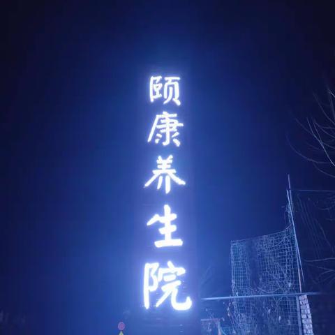 2020.01.25:临淄区齐陵颐康养生院给全区人民拜年了，祝天下老人鼠年吉祥如意，健康围绕，幸福生活常拥抱。