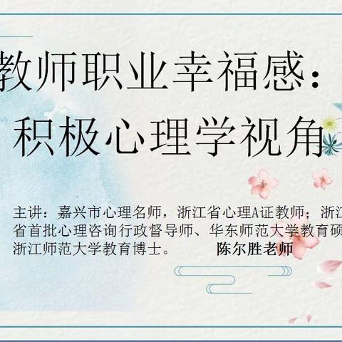 拥有阳光心态     享受职业幸福，——记辅成教育集团教师心理健康培训活动