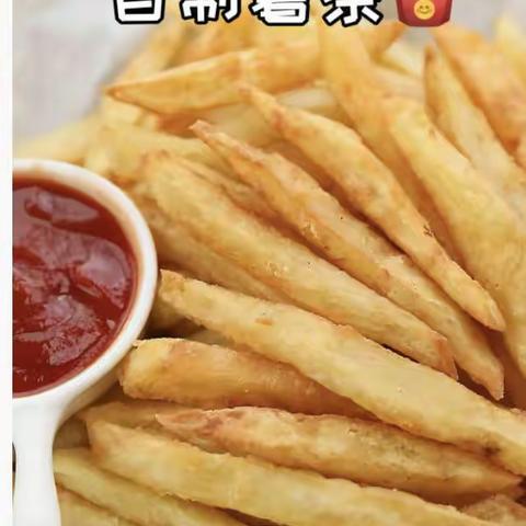 最好吃的薯条 作者：张露兮 指导：张露兮妈妈