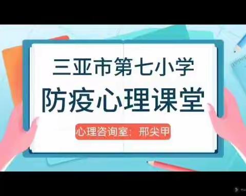 缓解焦虑，积极抗疫——三亚市第七小学开展防疫心理课堂