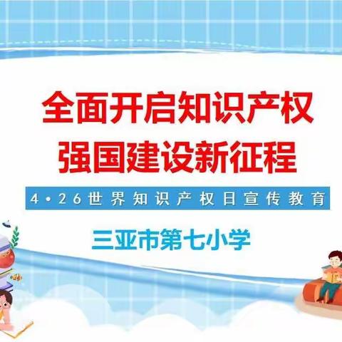 三亚市第七小学开展2022年知识产权宣传周活动简报