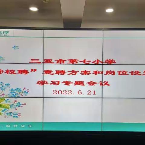 三亚市第七小学召开“区管校聘”竞聘方案和岗位设置方案学习专题会议