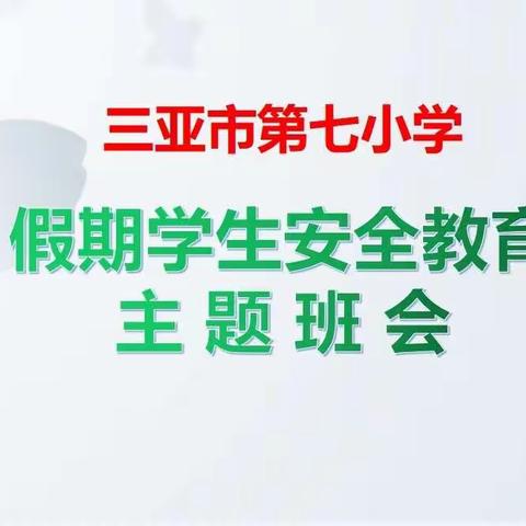 三亚市第七小学开展“安全保密教育和假期安全教育”主题班会