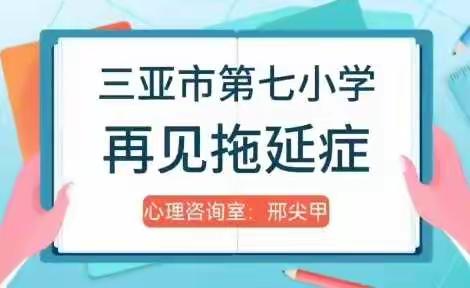 再见，拖延症——三亚市第七小学开展线上心理微课记录