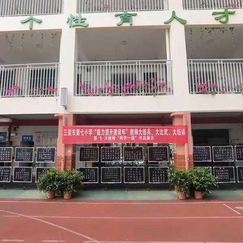 三亚市第七小学“能力提升建设年”教师大练兵、大比武、大培训“两字一画”练习作品第一次展示汇报