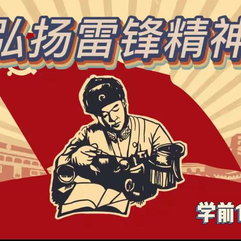 22学前11班 “雷锋精神”主题团课